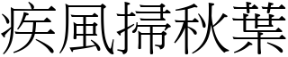 疾風掃秋葉 (宋體矢量字庫)