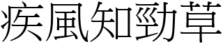 疾風知勁草 (宋體矢量字庫)