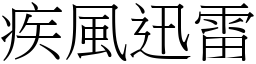 疾風迅雷 (宋體矢量字庫)