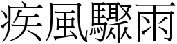 疾風驟雨 (宋體矢量字庫)