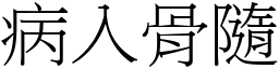 病入骨隨 (宋體矢量字庫)