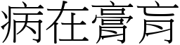病在膏肓 (宋體矢量字庫)
