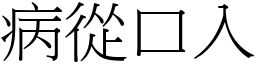 病從口入 (宋體矢量字庫)