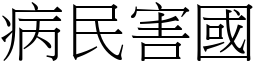 病民害國 (宋體矢量字庫)