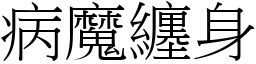 病魔纏身 (宋體矢量字庫)