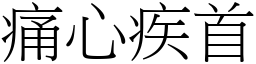 痛心疾首 (宋體矢量字庫)