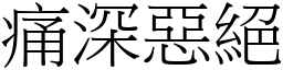 痛深惡絕 (宋體矢量字庫)