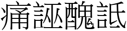 痛誣醜詆 (宋體矢量字庫)