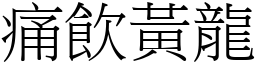 痛飲黃龍 (宋體矢量字庫)