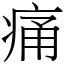 痛 (宋體矢量字庫)