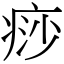 痧 (宋體矢量字庫)