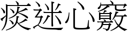 痰迷心竅 (宋體矢量字庫)