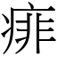 痱 (宋體矢量字庫)