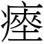 瘞 (宋體矢量字庫)