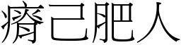 瘠己肥人 (宋體矢量字庫)