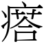 瘩 (宋體矢量字庫)