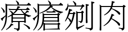 療瘡剜肉 (宋體矢量字庫)