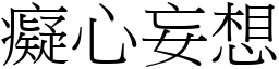 癡心妄想 (宋體矢量字庫)