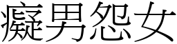 癡男怨女 (宋體矢量字庫)