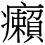 癩 (宋體矢量字庫)