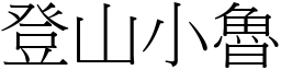 登山小魯 (宋體矢量字庫)