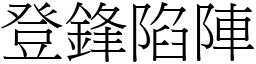 登鋒陷陣 (宋體矢量字庫)