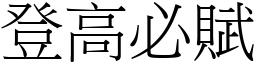 登高必賦 (宋體矢量字庫)