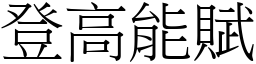 登高能賦 (宋體矢量字庫)