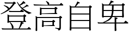 登高自卑 (宋體矢量字庫)