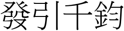 發引千鈞 (宋體矢量字庫)
