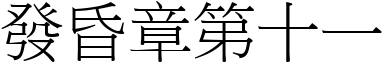 發昏章第十一 (宋體矢量字庫)