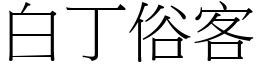 白丁俗客 (宋體矢量字庫)