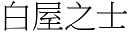 白屋之士 (宋體矢量字庫)