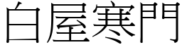 白屋寒門 (宋體矢量字庫)