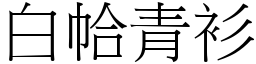 白帢青衫 (宋體矢量字庫)