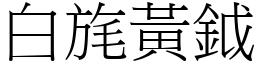 白旄黃鉞 (宋體矢量字庫)