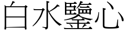 白水鑒心 (宋體矢量字庫)