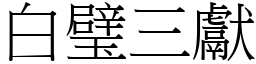 白璧三獻 (宋體矢量字庫)