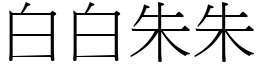 白白朱朱 (宋體矢量字庫)