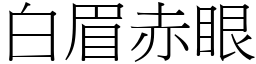 白眉赤眼 (宋體矢量字庫)