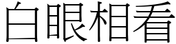 白眼相看 (宋體矢量字庫)