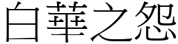 白華之怨 (宋體矢量字庫)