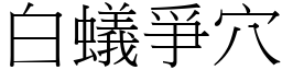 白蟻爭穴 (宋體矢量字庫)