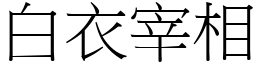 白衣宰相 (宋體矢量字庫)