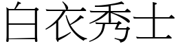 白衣秀士 (宋體矢量字庫)