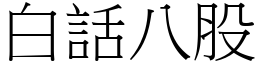 白話八股 (宋體矢量字庫)