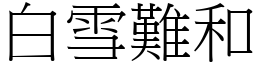 白雪難和 (宋體矢量字庫)