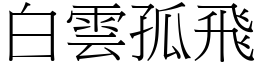 白雲孤飛 (宋體矢量字庫)