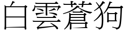 白雲蒼狗 (宋體矢量字庫)