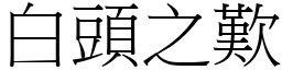 白頭之歎 (宋體矢量字庫)
